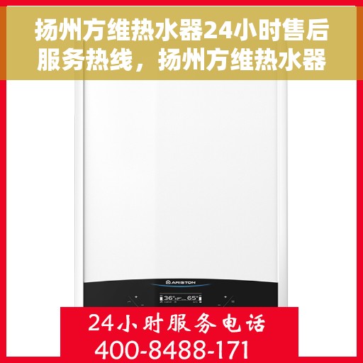 扬州方维热水器24小时售后服务热线，扬州方维热水器全天候售后服务热线，贴心关怀温暖您的生活
