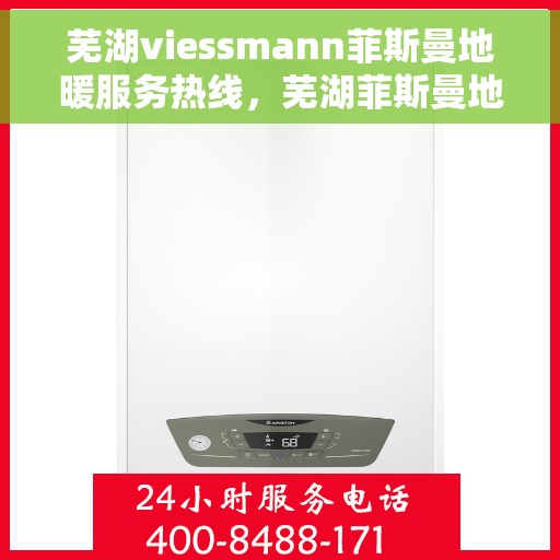 芜湖viessmann菲斯曼地暖服务热线，芜湖菲斯曼地暖服务热线，专业解决您的温暖问题