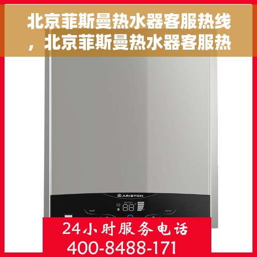 北京菲斯曼热水器客服热线，北京菲斯曼热水器客服热线，专业解答，贴心服务
