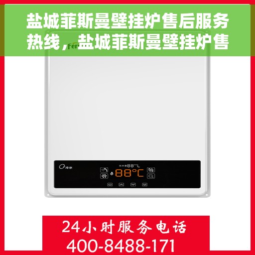 盐城菲斯曼壁挂炉售后服务热线，盐城菲斯曼壁挂炉售后服务热线，专业团队为您提供贴心服务！