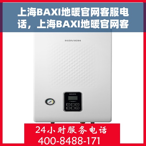上海BAXI地暖官网客服电话，上海BAXI地暖官网客服热线电话公布