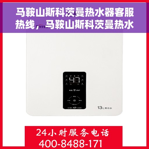 马鞍山斯科茨曼热水器客服热线，马鞍山斯科茨曼热水器客服热线，专业解答，贴心服务
