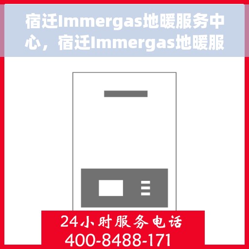 宿迁Immergas地暖服务中心，宿迁Immergas地暖服务中心，专业温暖您的生活