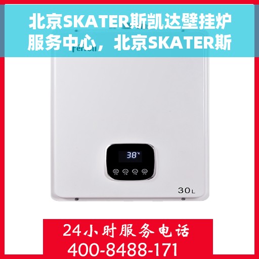 北京SKATER斯凯达壁挂炉服务中心，北京SKATER斯凯达壁挂炉专业服务中心