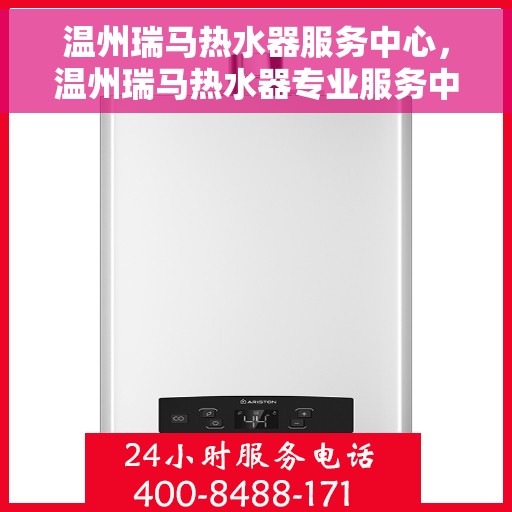 温州瑞马热水器服务中心，温州瑞马热水器专业服务中心，高效维修与优质服务并行