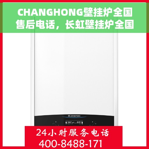 CHANGHONG壁挂炉全国售后电话，长虹壁挂炉全国售后服务热线及电话公布