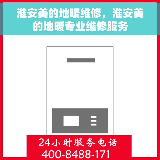 淮安美的地暖维修，淮安美的地暖专业维修服务