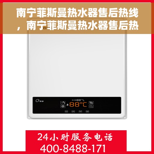 南宁菲斯曼热水器售后热线，南宁菲斯曼热水器售后热线，专业维修与关怀，一站式服务热线公布！