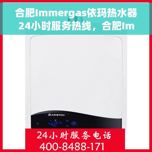 合肥Immergas依玛热水器24小时服务热线，合肥Immergas依玛热水器全天候服务热线解析