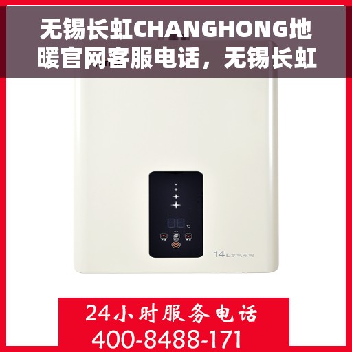 无锡长虹CHANGHONG地暖官网客服电话，无锡长虹地暖官网客服热线，专业解答，温暖您的生活之选。