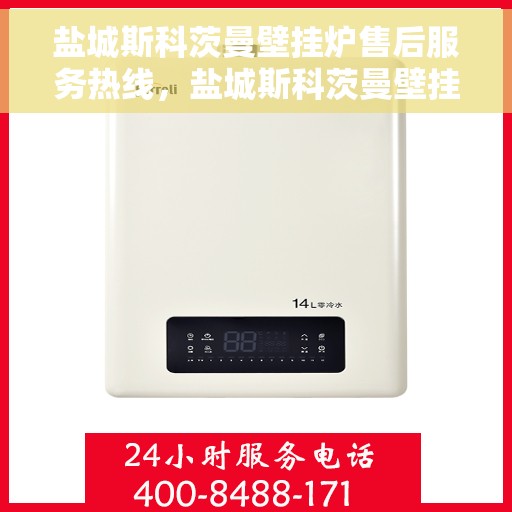 盐城斯科茨曼壁挂炉售后服务热线，盐城斯科茨曼壁挂炉售后服务热线，专业团队，贴心服务！