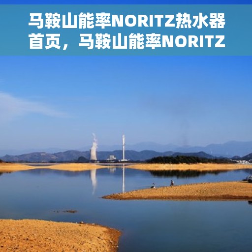 马鞍山能率NORITZ热水器首页，马鞍山能率NORITZ热水器，高效热水体验的首页选择