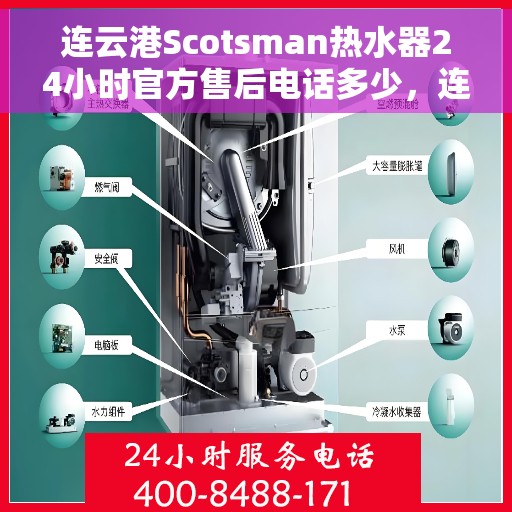 连云港Scotsman热水器24小时官方售后电话多少，连云港Scotsman热水器全天候官方售后电话公布