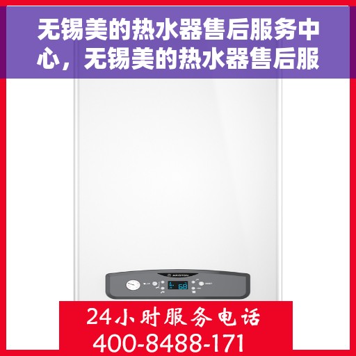 无锡美的热水器售后服务中心，无锡美的热水器售后服务中心，专业维修与优质服务并行