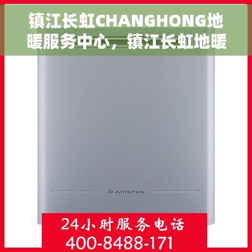 镇江长虹CHANGHONG地暖服务中心，镇江长虹地暖服务中心，专业地暖维护与安装