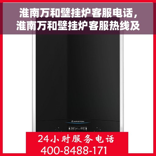 淮南万和壁挂炉客服电话，淮南万和壁挂炉客服热线及售后支持服务指南