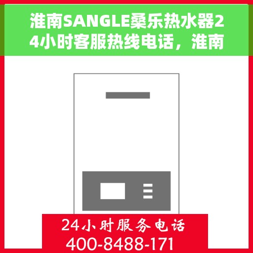 淮南SANGLE桑乐热水器24小时客服热线电话，淮南桑乐热水器全天候客服热线电话公布