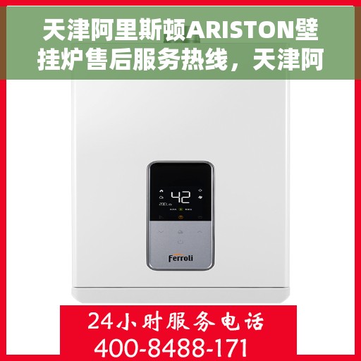 天津阿里斯顿ARISTON壁挂炉售后服务热线，天津阿里斯顿ARISTON壁挂炉售后热线，专业服务，温暖您的生活