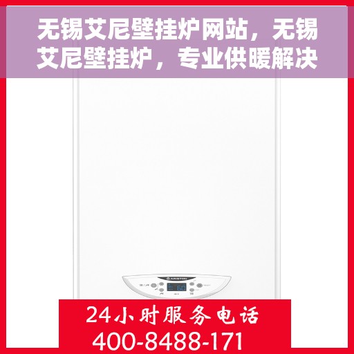 无锡艾尼壁挂炉网站，无锡艾尼壁挂炉，专业供暖解决方案的官方网站