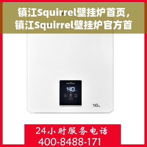 镇江Squirrel壁挂炉首页，镇江Squirrel壁挂炉官方首页介绍