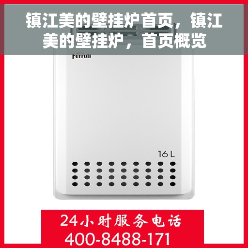 镇江美的壁挂炉首页，镇江美的壁挂炉，首页概览
