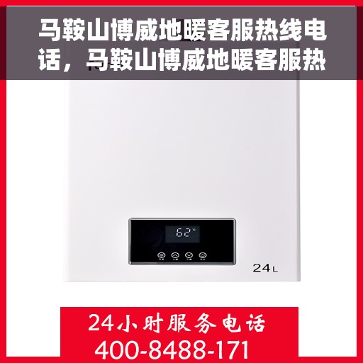 马鞍山博威地暖客服热线电话，马鞍山博威地暖客服热线电话号码大全