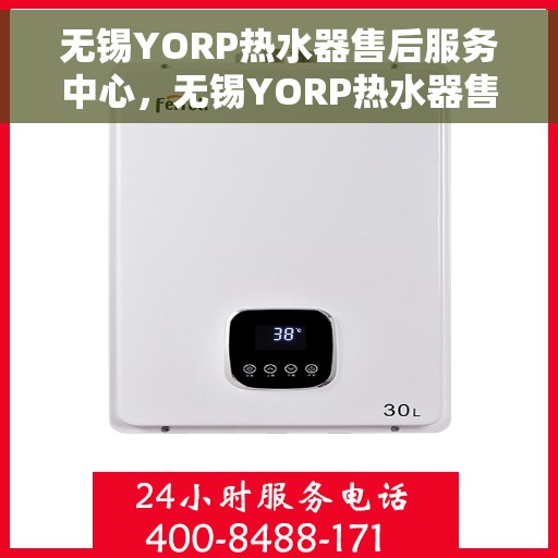 无锡YORP热水器售后服务中心，无锡YORP热水器售后服务中心，专业维修与优质服务并重