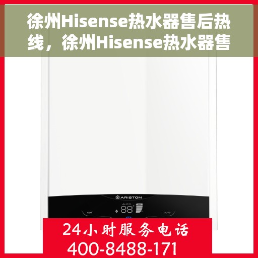 徐州Hisense热水器售后热线，徐州Hisense热水器售后服务热线，专业解决您的热水器问题
