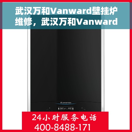 武汉万和Vanward壁挂炉维修，武汉万和Vanward壁挂炉专业维修与保养服务