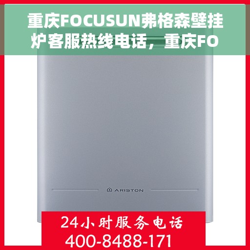 重庆FOCUSUN弗格森壁挂炉客服热线电话，重庆FOCUSUN弗格森壁挂炉客服热线电话公布，专业团队为您提供贴心服务！