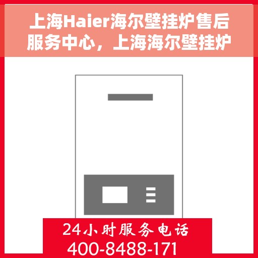 上海Haier海尔壁挂炉售后服务中心，上海海尔壁挂炉售后服务中心，专业维修与贴心服务