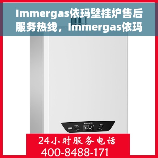 Immergas依玛壁挂炉售后服务热线，Immergas依玛壁挂炉售后服务热线，专业团队，贴心服务！