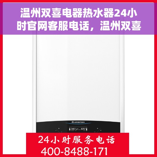 温州双喜电器热水器24小时官网客服电话，温州双喜电器热水器全天候官方客服热线，贴心服务，随时解答您的疑问。