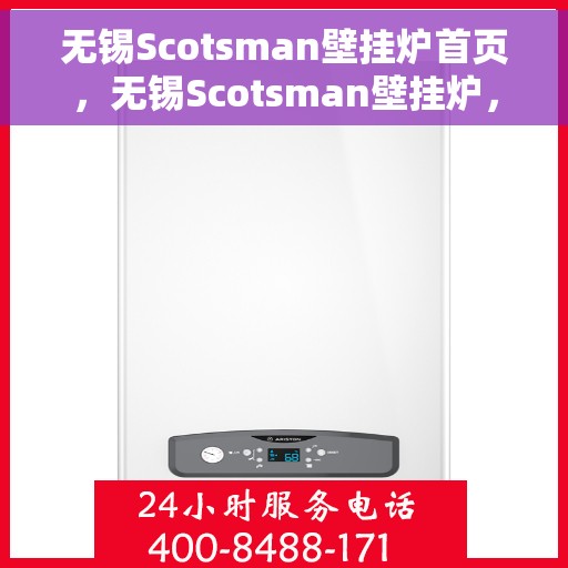 无锡Scotsman壁挂炉首页，无锡Scotsman壁挂炉，专业品质，温暖家居的首选