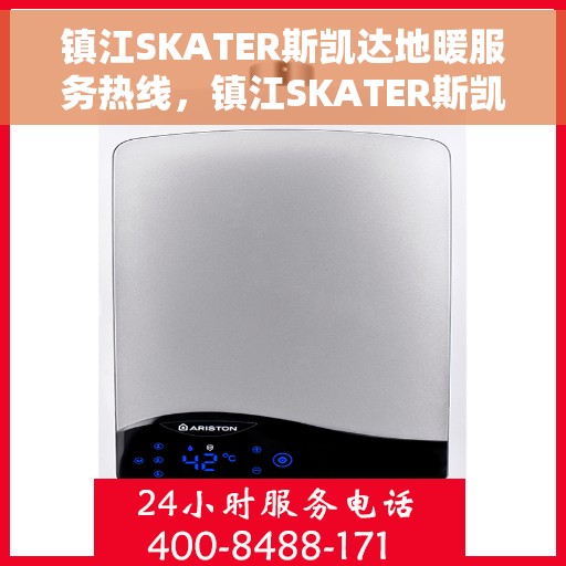 镇江SKATER斯凯达地暖服务热线，镇江SKATER斯凯达地暖服务热线，专业温暖，一触即达