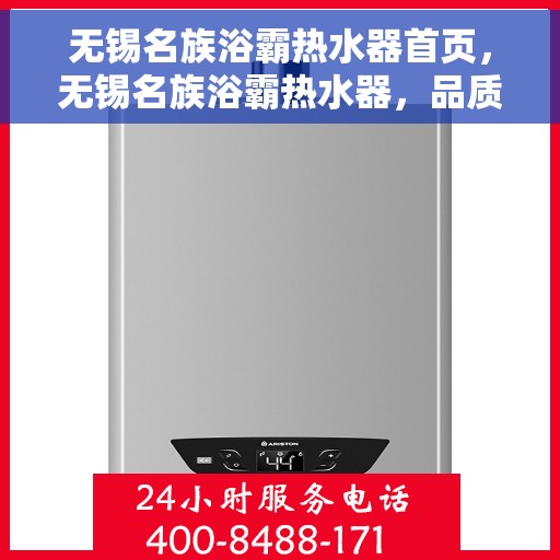 无锡名族浴霸热水器首页，无锡名族浴霸热水器，品质生活从此开启的首页之选