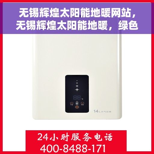 无锡辉煌太阳能地暖网站，无锡辉煌太阳能地暖，绿色能源温暖你的生活