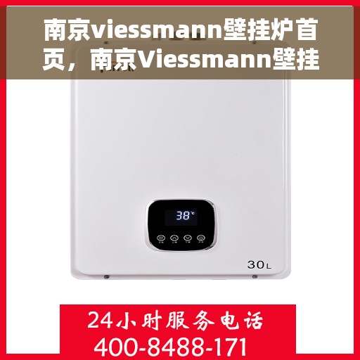 南京viessmann壁挂炉首页，南京Viessmann壁挂炉，专业品质，温暖您的家
