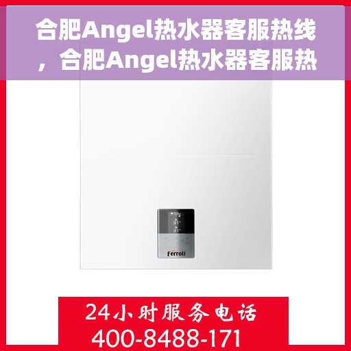 合肥Angel热水器客服热线，合肥Angel热水器客服热线，专业解答，贴心服务