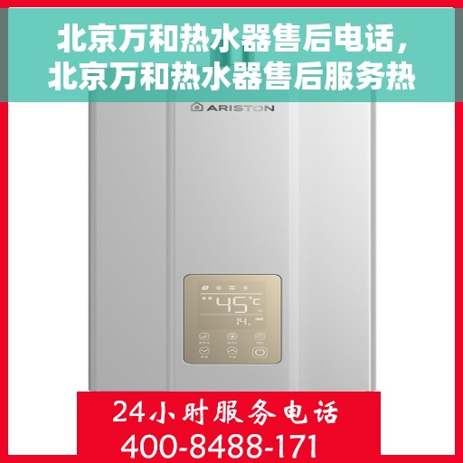 北京万和热水器售后电话，北京万和热水器售后服务热线及电话查询