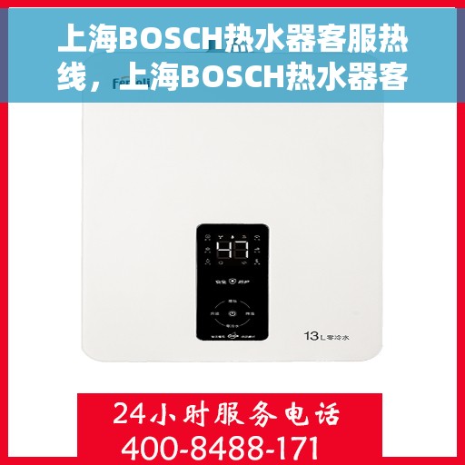 上海BOSCH热水器客服热线，上海BOSCH热水器客服热线，专业解答，温暖您的生活