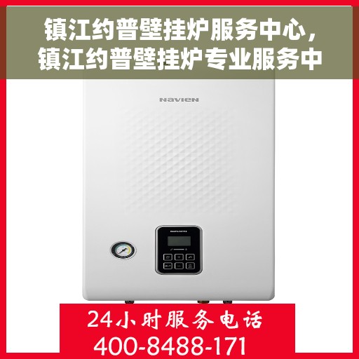 镇江约普壁挂炉服务中心，镇江约普壁挂炉专业服务中心