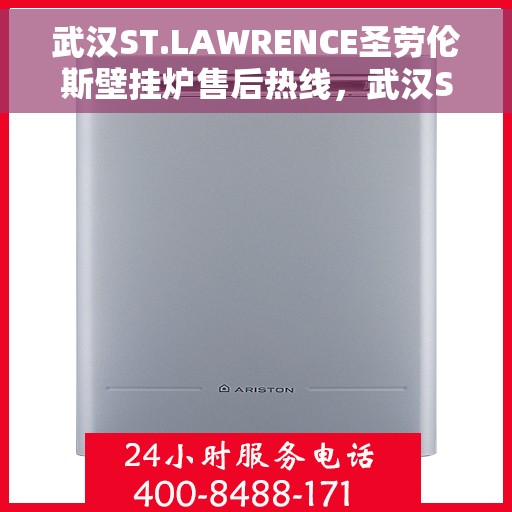 武汉ST.LAWRENCE圣劳伦斯壁挂炉售后热线，武汉ST.LAWRENCE圣劳伦斯壁挂炉售后服务热线，专业解决您的采暖问题