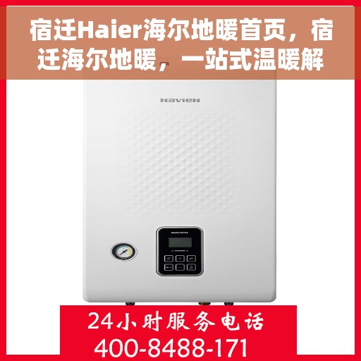 宿迁Haier海尔地暖首页，宿迁海尔地暖，一站式温暖解决方案首页
