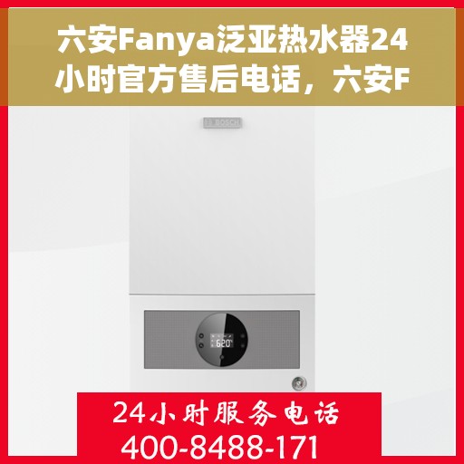 六安Fanya泛亚热水器24小时官方售后电话，六安Fanya泛亚热水器全天候官方售后热线电话