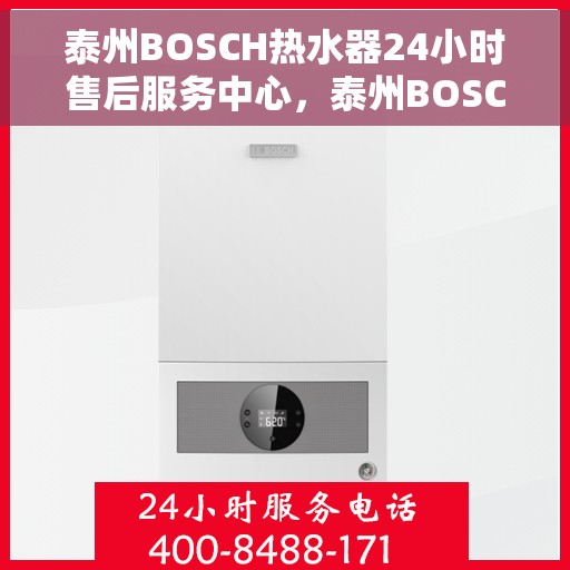 泰州BOSCH热水器24小时售后服务中心，泰州BOSCH热水器全天候售后服务中心，专业维修，无忧服务