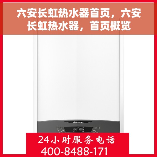 六安长虹热水器首页，六安长虹热水器，首页概览