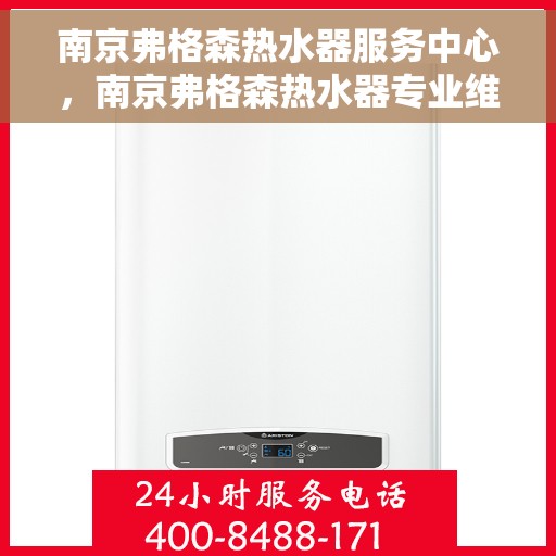 南京弗格森热水器服务中心，南京弗格森热水器专业维修服务中心
