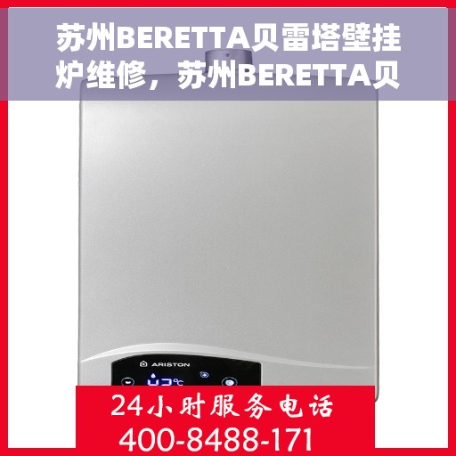 苏州BERETTA贝雷塔壁挂炉维修，苏州BERETTA贝雷塔壁挂炉专业维修服务