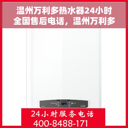 温州万利多热水器24小时全国售后电话，温州万利多热水器全天候售后热线公布，全国服务电话一键拨打！